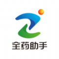 全药助手 全药助手