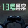 13号异常者游戏 13号异常者游戏