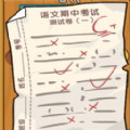 我的试卷去哪了游戏 我的试卷去哪了游戏