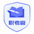 职考官 职考官
