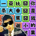 热梗节奏达人游戏 热梗节奏达人游戏