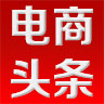 电商头条app 电商头条app