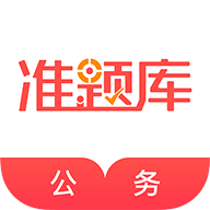 公务员准题库 公务员准题库