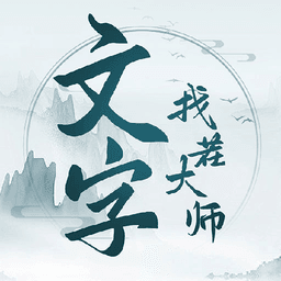 文字找茬大师无广告版 文字找茬大师无广告版