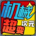 祥瑞机械次元超变官方版 祥瑞机械次元超变官方版