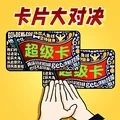 我爱拍卡片游戏 我爱拍卡片游戏