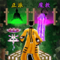 神仙道义游戏 神仙道义游戏