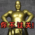 逃离铜人世界手机版 逃离铜人世界手机版