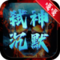 嘎嘎弑神沉默官方版 嘎嘎弑神沉默官方版