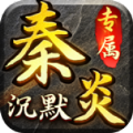 秦炎沉默手游 秦炎沉默手游