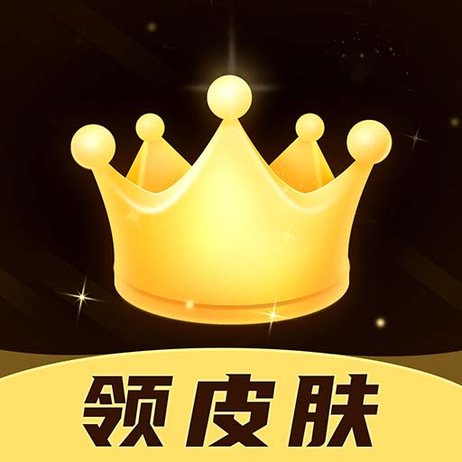 趣抢皮肤正版 趣抢皮肤正版