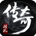 小哥复古传奇手游 小哥复古传奇手游