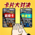卡片大对决游戏 卡片大对决游戏