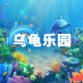 乌龟乐园无心版通用下载安装 乌龟乐园无心版通用下载安装