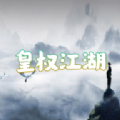 皇权江湖游戏 皇权江湖游戏