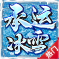 承运冰雪手游 承运冰雪手游
