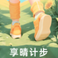 享晴计步 享晴计步