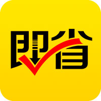 即省 即省