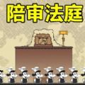 陪审法庭游戏 陪审法庭游戏