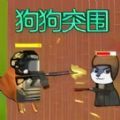 狗头热血战游戏 狗头热血战游戏