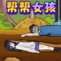 拯救大孙女游戏 拯救大孙女游戏