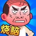 脑洞大师傅免广告版 脑洞大师傅免广告版
