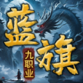 蓝旗九职业官方版 蓝旗九职业官方版