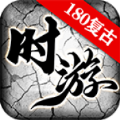 时游180复古官方版 时游180复古官方版
