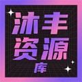 沐丰资源库 沐丰资源库