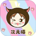次元喵漫画官方正版 次元喵漫画官方正版