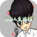 自由人生选择免广告版 自由人生选择免广告版