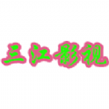 三江影视 三江影视