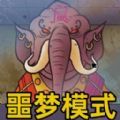 认出伪人邻居安卓版 认出伪人邻居安卓版