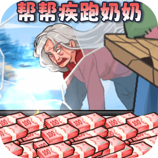 帮助疾跑奶妈安卓版 帮助疾跑奶妈安卓版