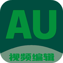 au剪辑大师免费版下载 au剪辑大师免费版下载