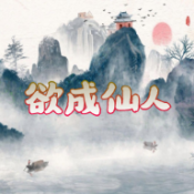 欲成仙人游戏下载 欲成仙人游戏下载