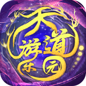 天道游乐园中文版 天道游乐园中文版