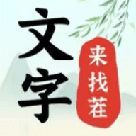 文字来找茬最新版 文字来找茬最新版