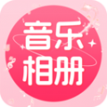 免费音乐相册app下载安装 免费音乐相册app下载安装