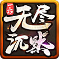 一六无尽沉默官方版 一六无尽沉默官方版