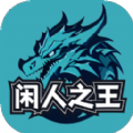 闲人之王游戏 闲人之王游戏