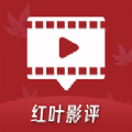 红叶影评手机版 红叶影评手机版