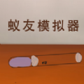 蚁友模拟器游戏 蚁友模拟器游戏