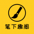 笔下趣阁阅读器 笔下趣阁阅读器
