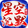香江星空沉默官方版 香江星空沉默官方版