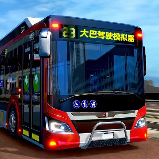 公路大巴驾驶模拟器手机版 公路大巴驾驶模拟器手机版