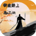 我在纸上画江湖游戏 我在纸上画江湖游戏