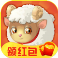我家小羊红包版 我家小羊红包版