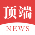 顶端新闻app最新版下载 顶端新闻app最新版下载