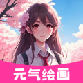 元气绘画 元气绘画